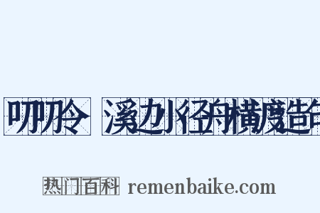 叨叨令·溪边小径舟横渡造句是什么意思的图片